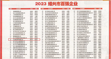 浪屄视频权威发布丨2023绍兴市百强企业公布，长业建设集团位列第18位
